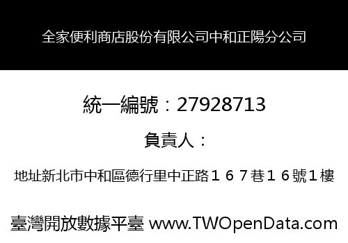 全家便利商店股份有限公司中和正陽分公司