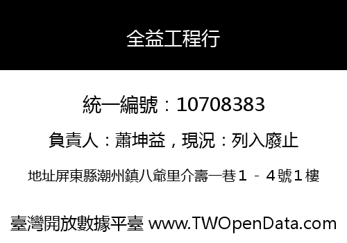 全益工程行