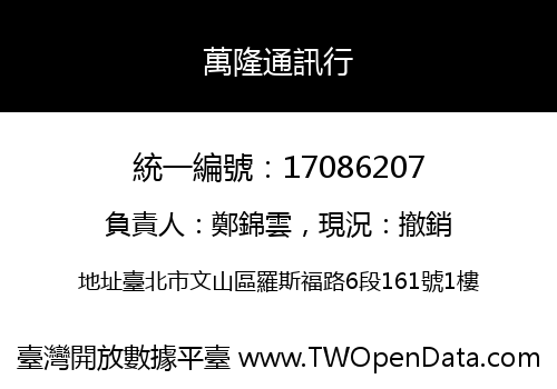 萬隆通訊行
