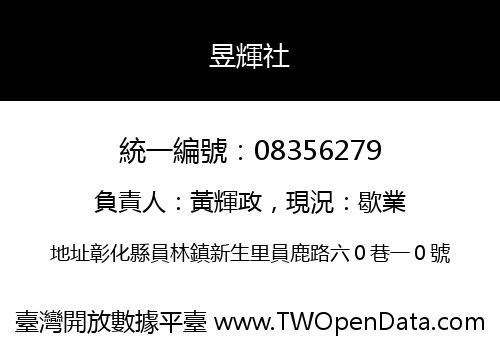 昱輝社