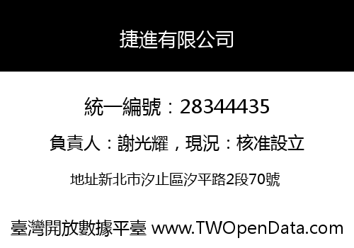捷進有限公司