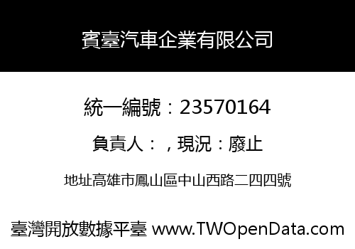 賓臺汽車企業有限公司