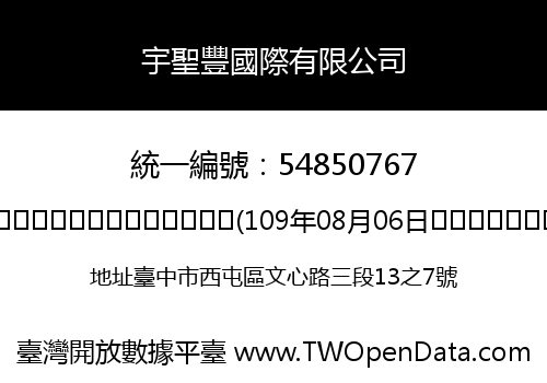 宇聖豐國際有限公司