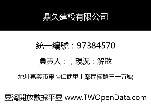 鼎久建設有限公司