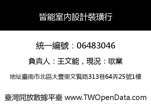 皆能室內設計裝璜行