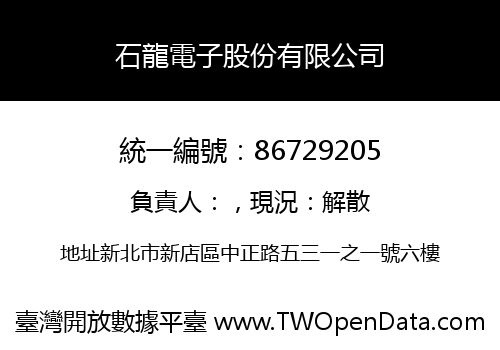 石龍電子股份有限公司