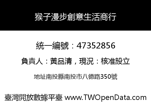 猴子漫步創意生活商行