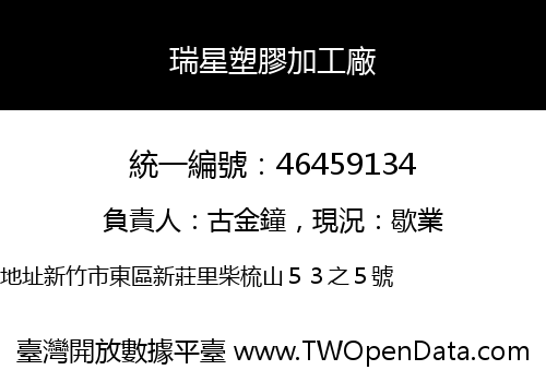 瑞星塑膠加工廠