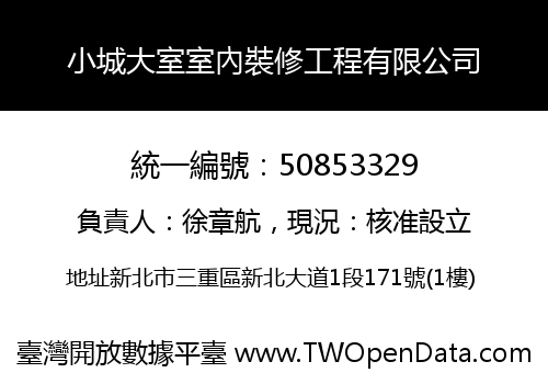 小城大室室內裝修工程有限公司