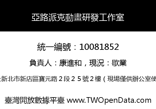 亞路派克動畫研發工作室