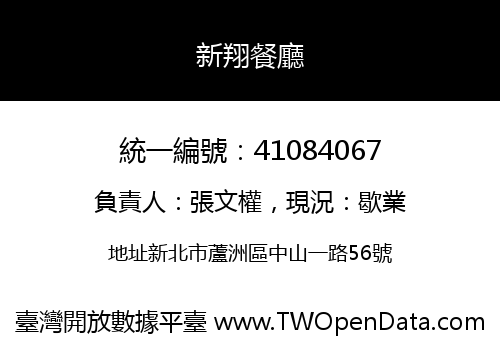 新翔餐廳