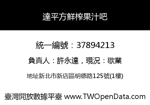 達平方鮮榨果汁吧