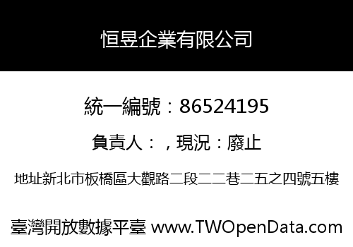 恒昱企業有限公司