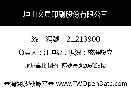 坤山文具印刷股份有限公司