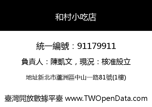 和村小吃店