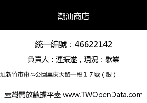 潮汕商店