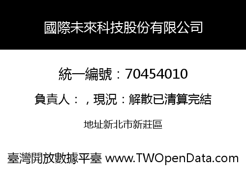 國際未來科技股份有限公司