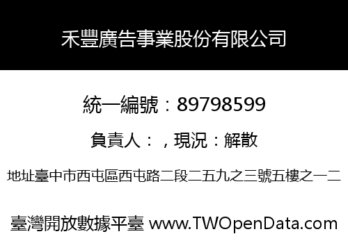 禾豐廣告事業股份有限公司