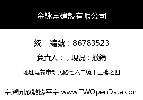 金詠富建設有限公司