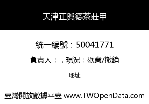 天津正興德茶莊甲