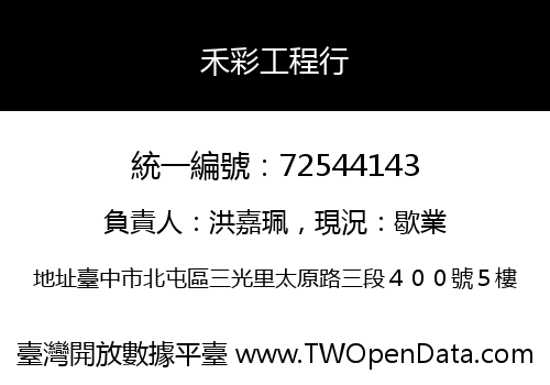 禾彩工程行
