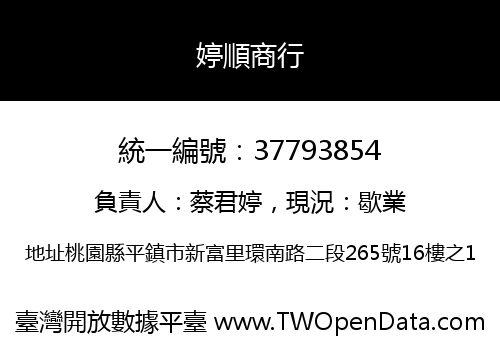 婷順商行
