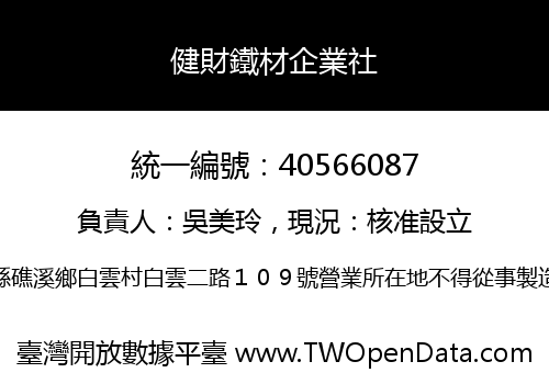 健財鐵材企業社
