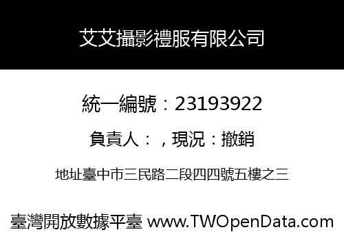 艾艾攝影禮服有限公司