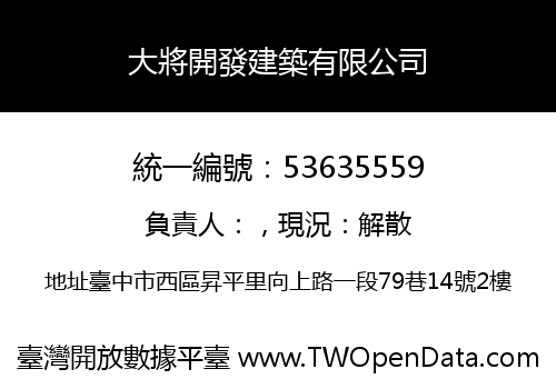 大將開發建築有限公司