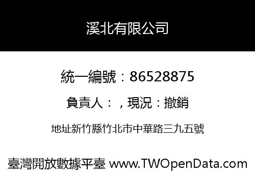 溪北有限公司