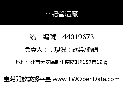 平記營造廠