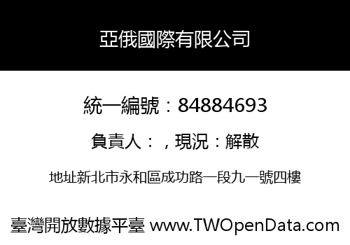 亞俄國際有限公司