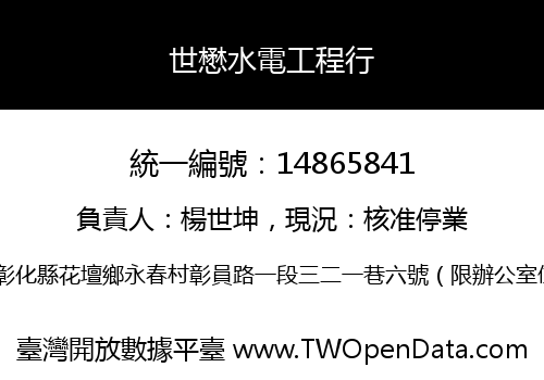 世懋水電工程行