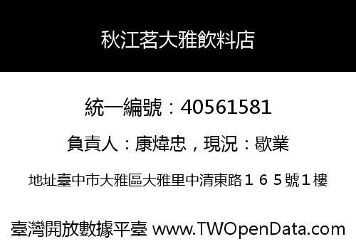 秋江茗大雅飲料店