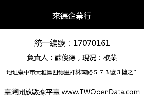 來德企業行
