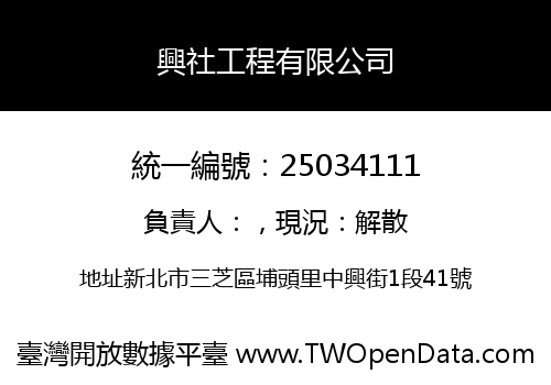 興社工程有限公司