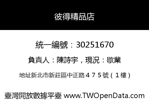 彼得精品店