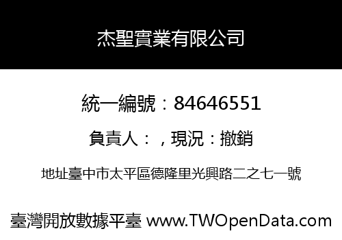 杰聖實業有限公司