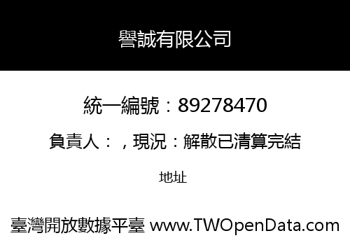 譽誠有限公司