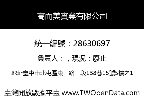 高而美實業有限公司