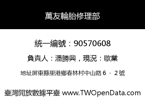 萬友輪胎修理部