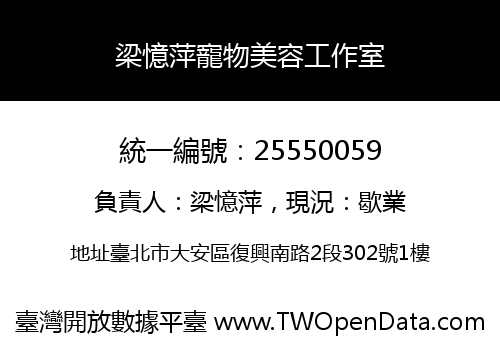 梁憶萍寵物美容工作室