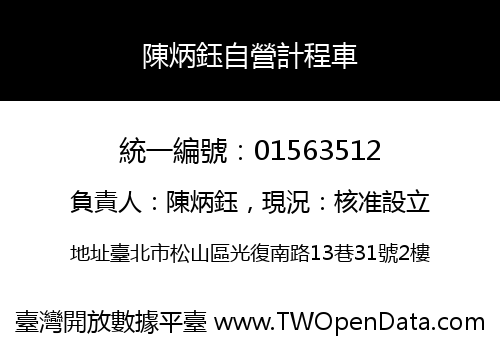 陳炳鈺自營計程車