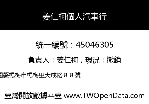姜仁柯個人汽車行