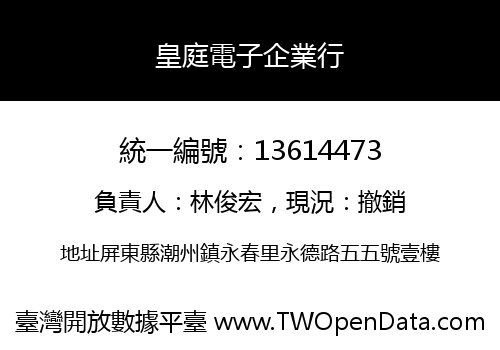 皇庭電子企業行