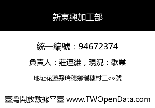 新東興加工部