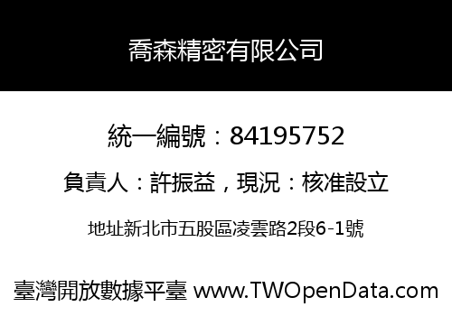 喬森精密有限公司