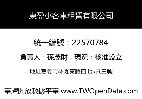 東盈小客車租賃有限公司