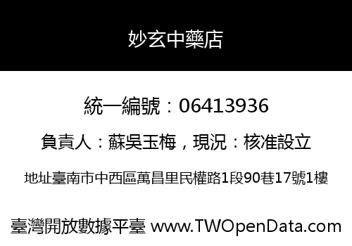 妙玄中藥店