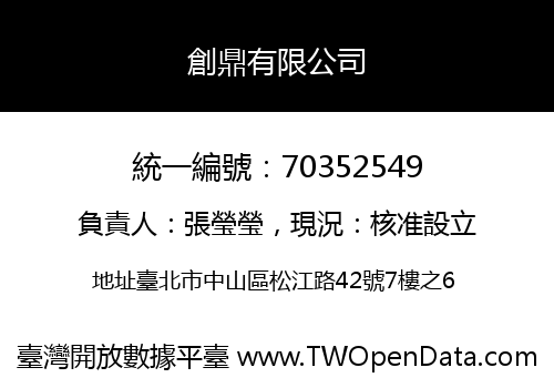創鼎有限公司